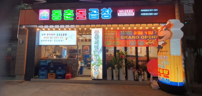 동춘돌곱창석관 이미지