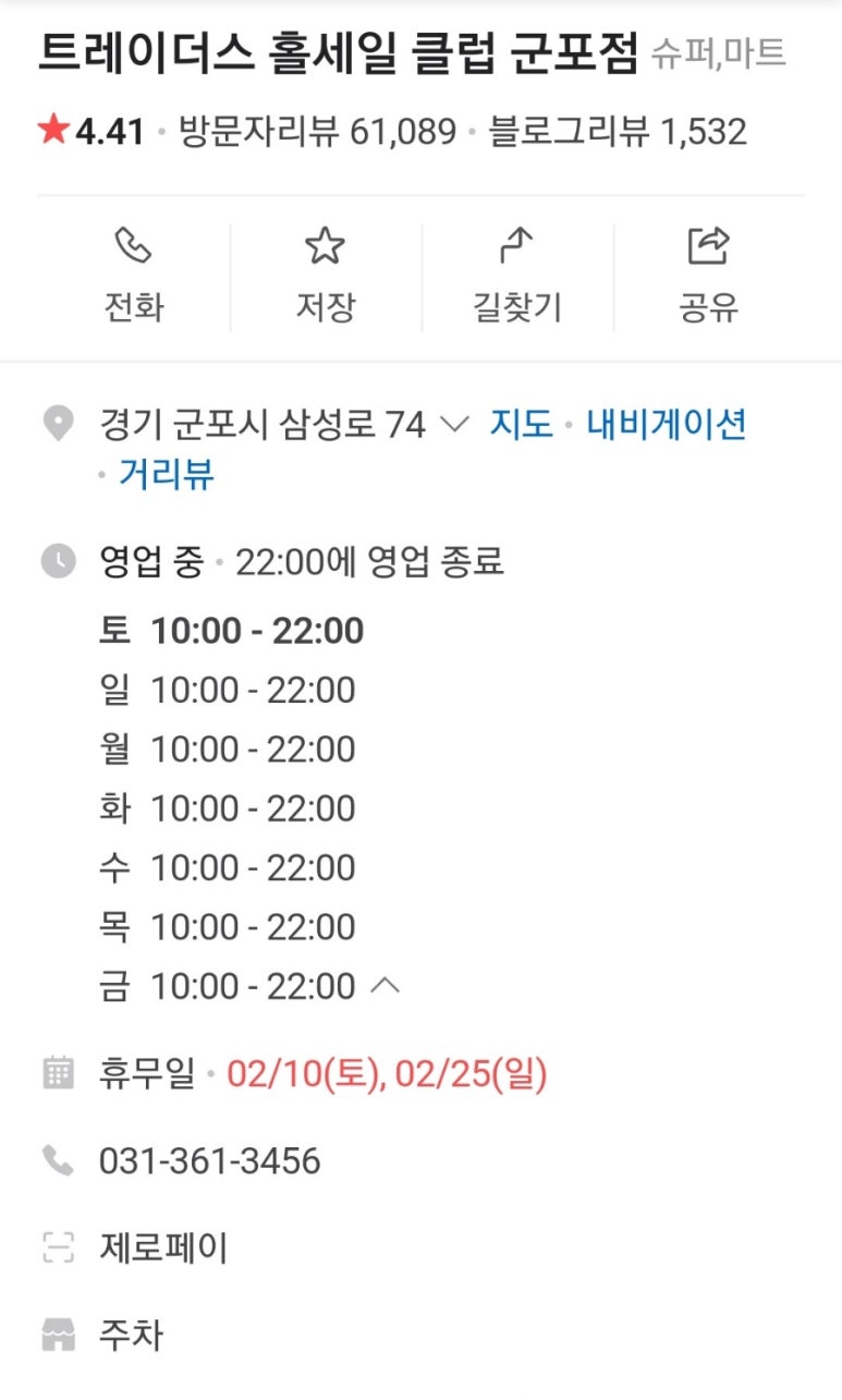 트레이더스 홀세일 클럽 군포점 이미지