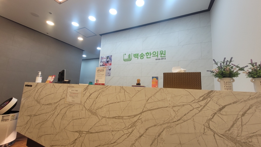 백송한의원 이미지