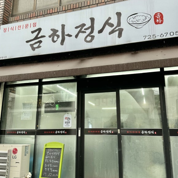 금하정식 이미지