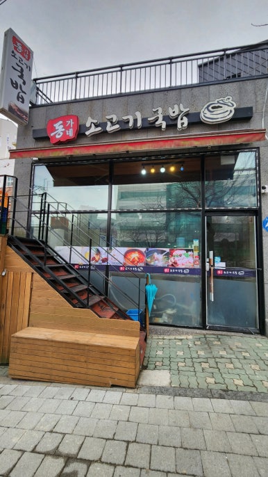 동가네소고기국밥 이미지