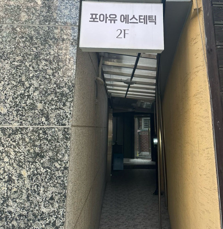 포아유에스테틱 이미지