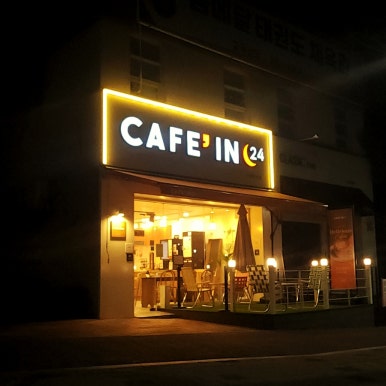 카페인24기흥 이미지