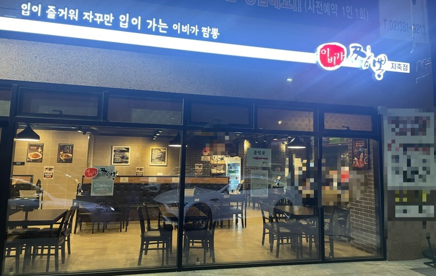 이비가짬뽕 지축역점 이미지