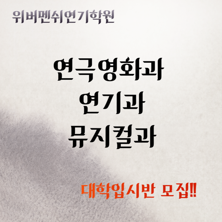 위버멘쉬연기학원 이미지