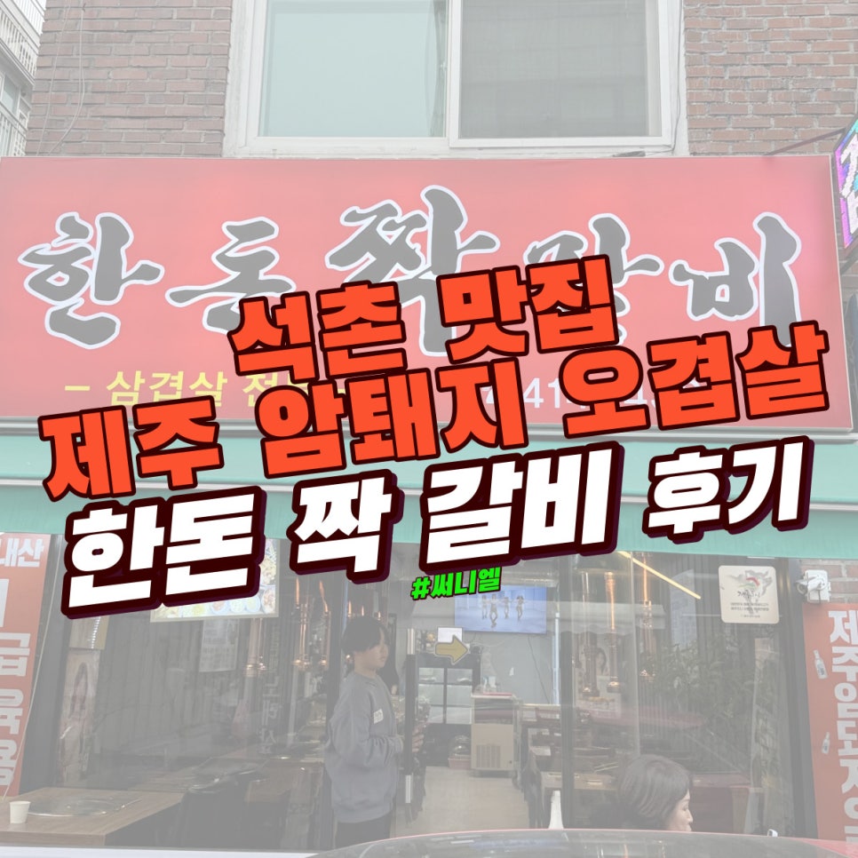 한돈짝갈비 이미지