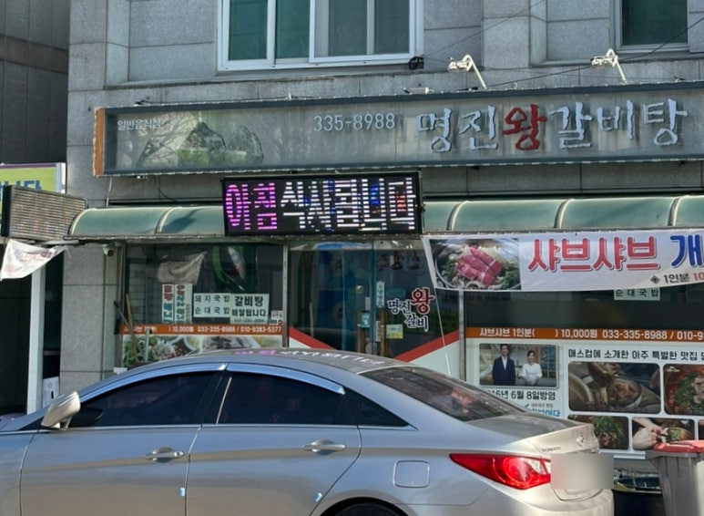 명진왕갈비탕 이미지