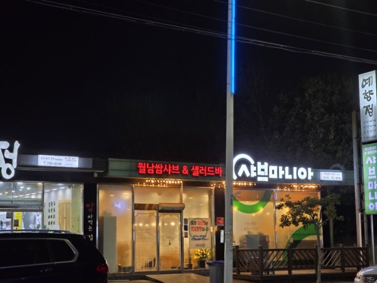 샤브마니아 광양점 이미지