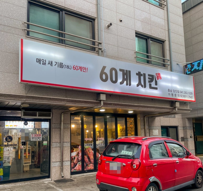 60계충남당진점 이미지