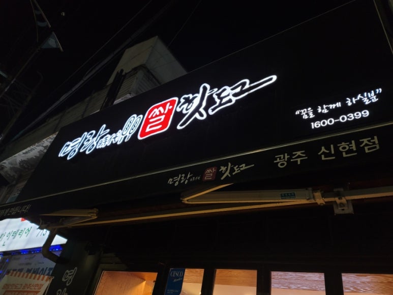 명랑핫도그광주 이미지
