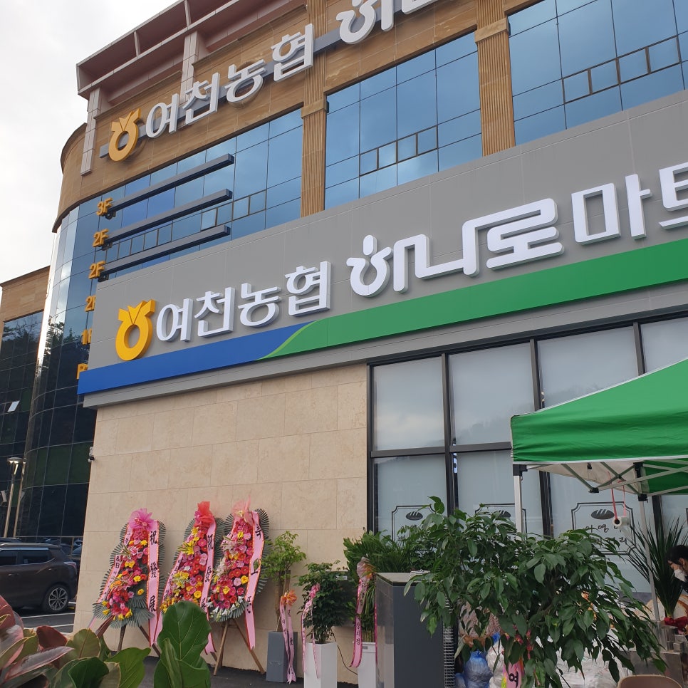 여천농협 하나로마트 죽림호수점 이미지