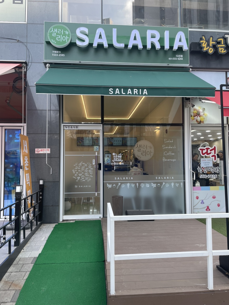 샐러리아다산점 이미지