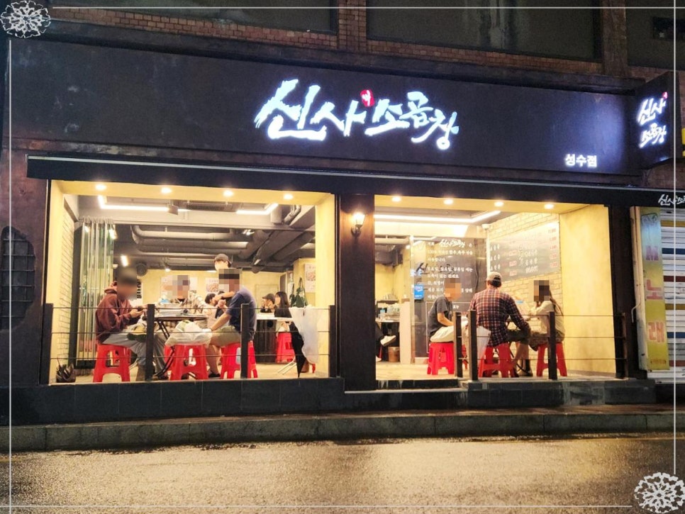 신사소곱창성수 이미지