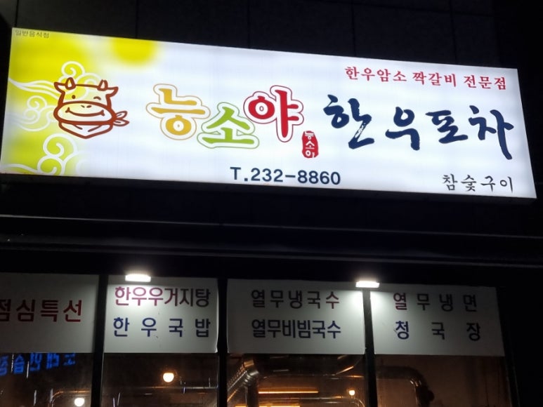 능소야한우포차 이미지