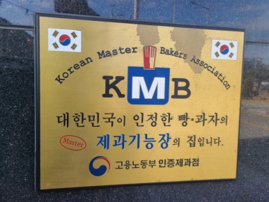 정동근빵집 이미지