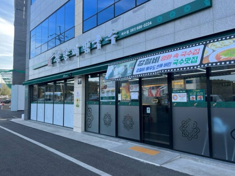 망향비빔국수 여수점 이미지