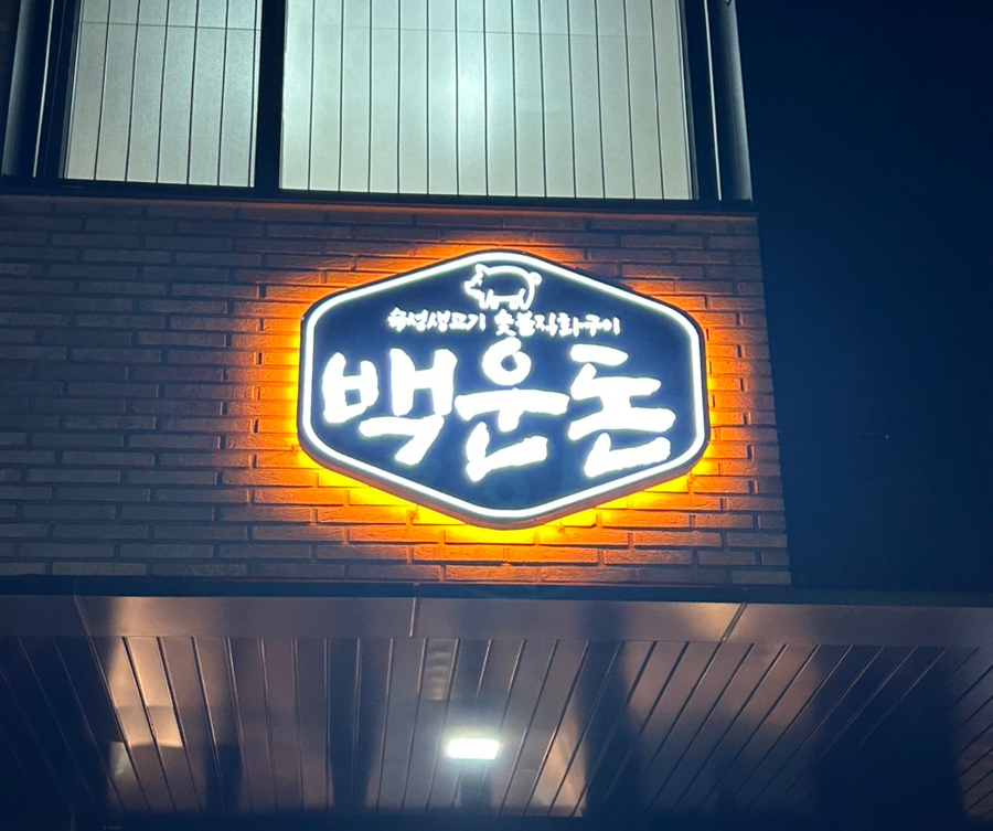 백운돈 이미지