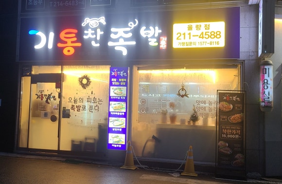 기통찬족발 이미지