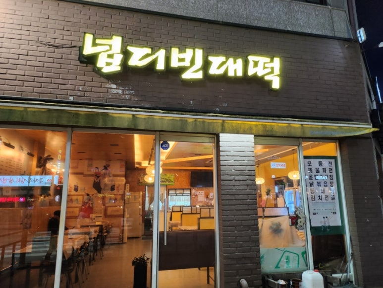 넙디빈대떡 이미지