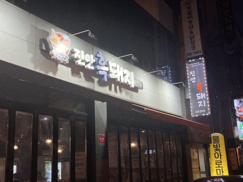 마서방진안흑돼지 이미지