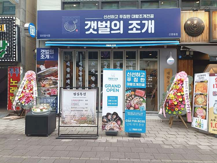갯벌의조개부천 이미지