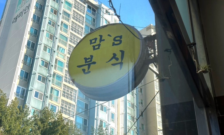 맘스분식 이미지