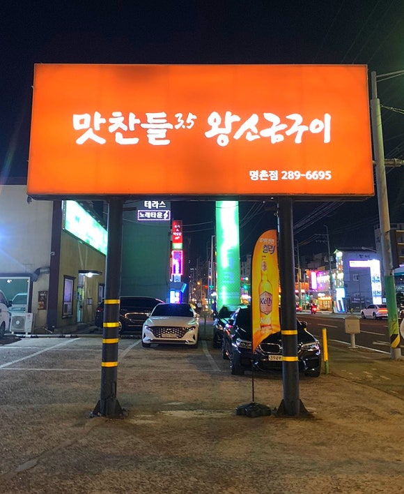 맛찬들왕소금구이명촌점 이미지