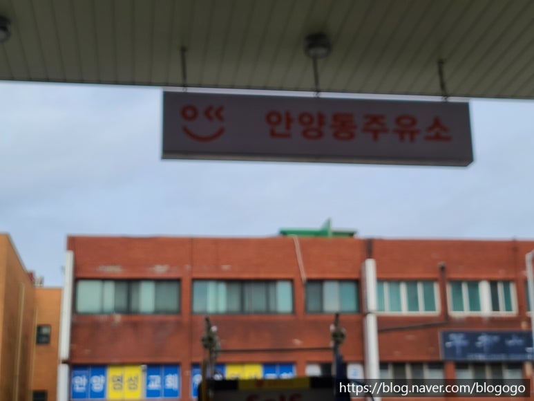 안양동주유소 이미지