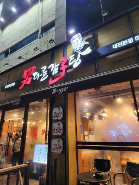 남다른감자탕대전유천점 이미지