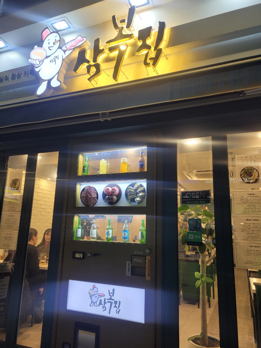 삼복집 이미지