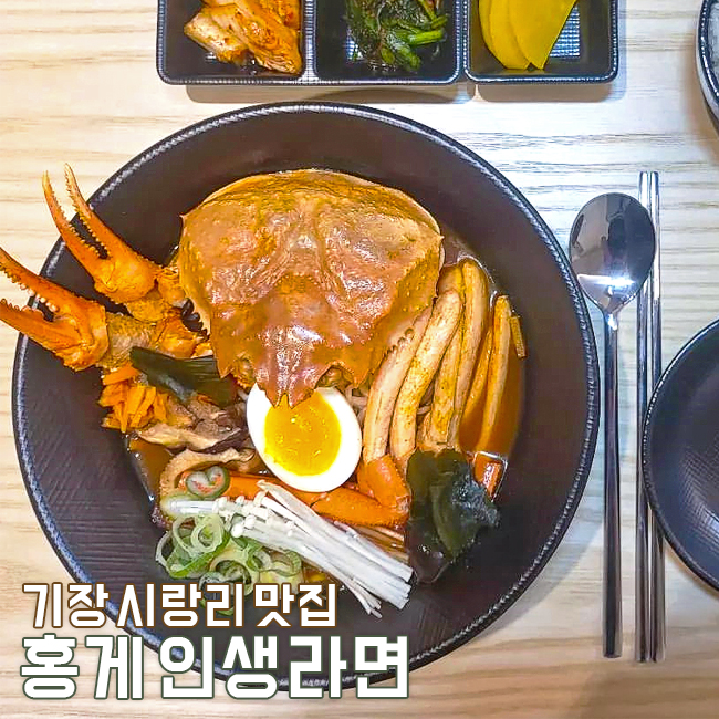 홍게 인생라면 이미지