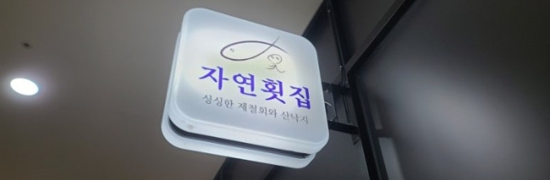자연횟집판교 이미지