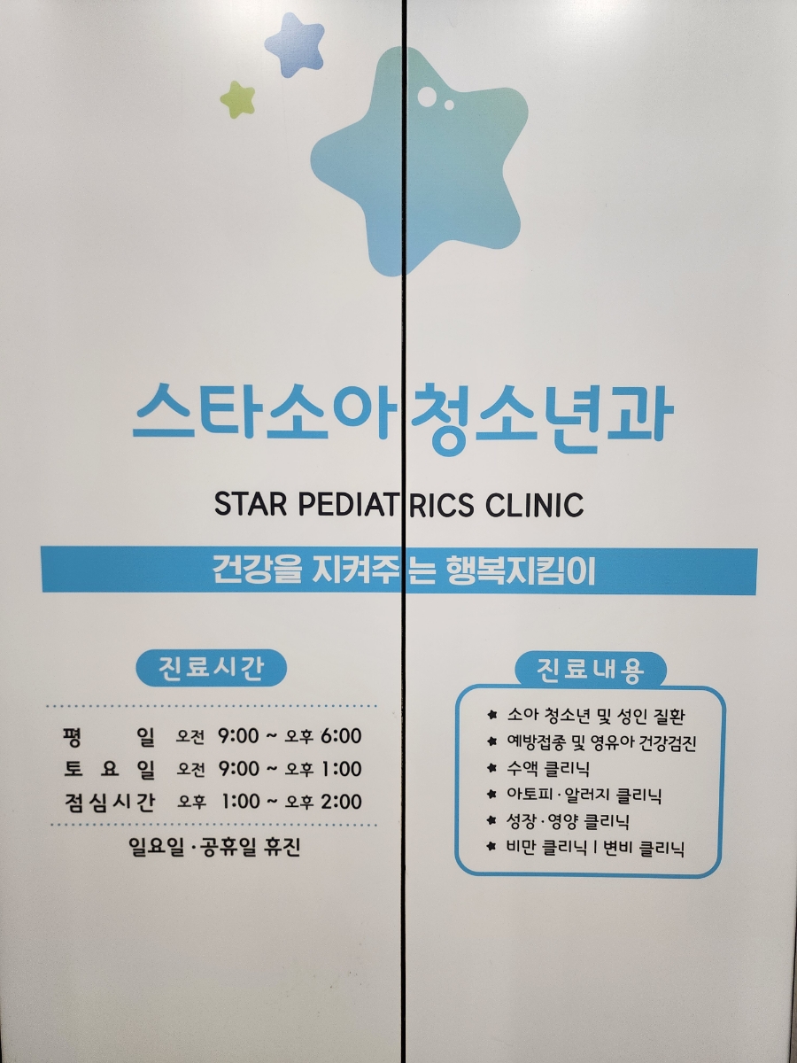 스타소아청소년과의원 이미지