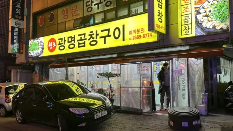 원조광명곱창구이전문점 이미지