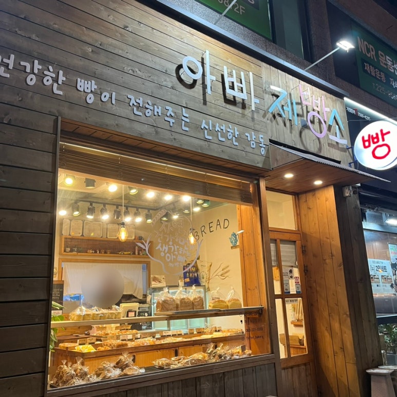아빠제빵소 이미지