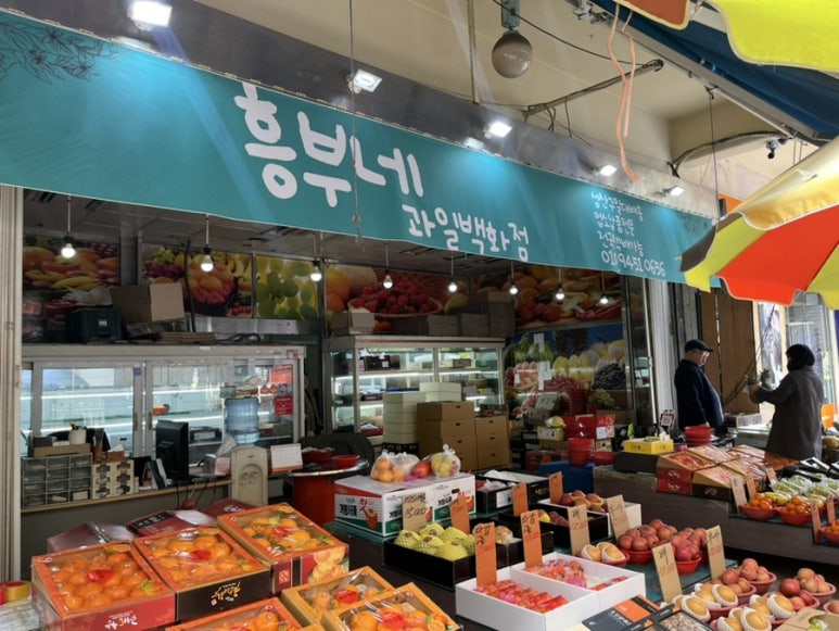 흥부네과일 이미지