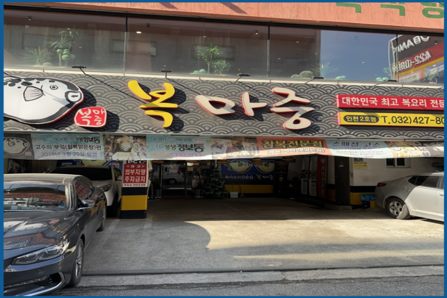 복마중 이미지