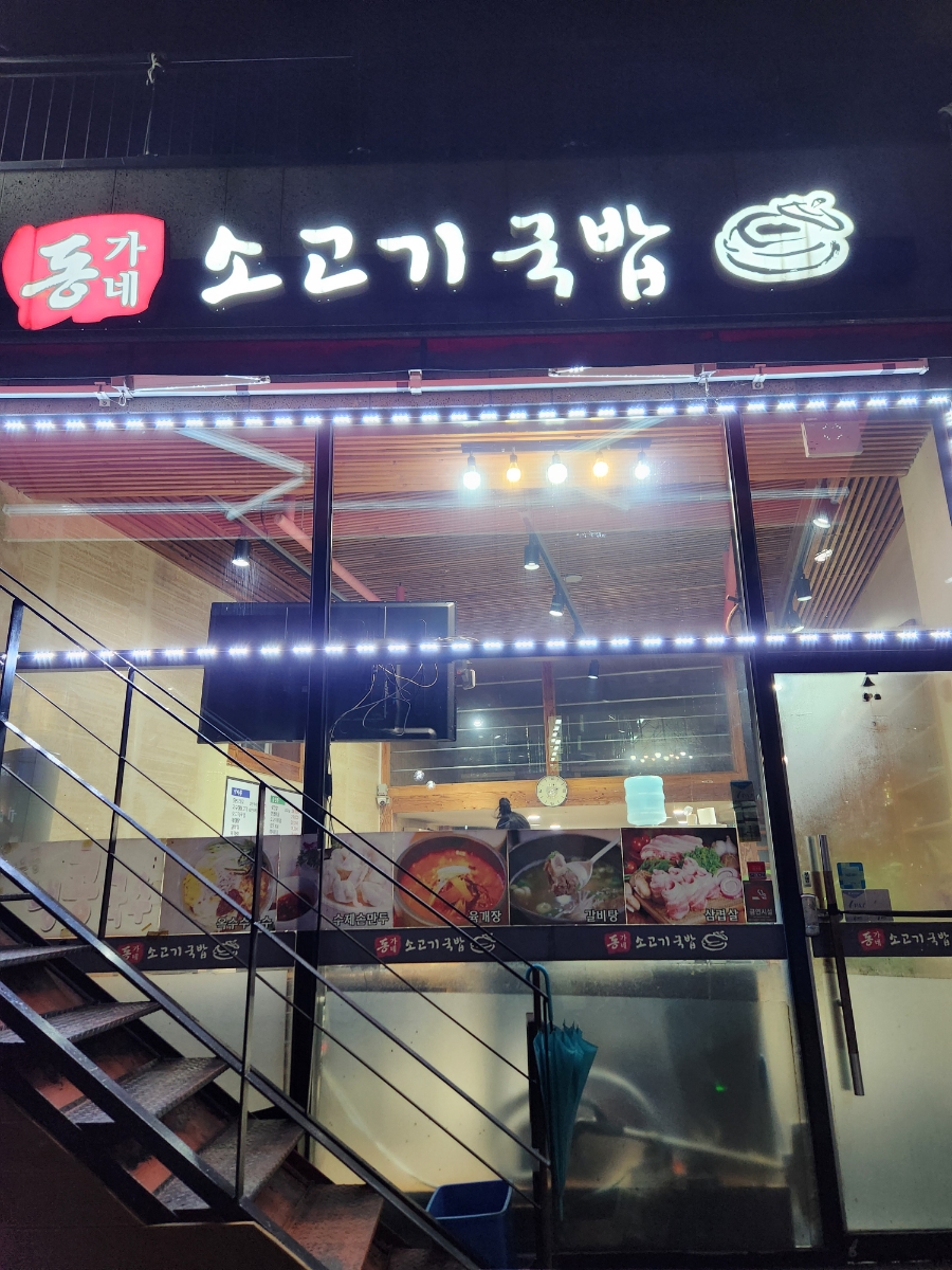 동가네소고기국밥 이미지