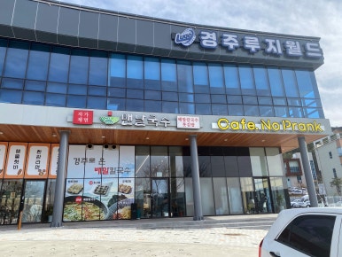 맨날국수 경주루지월드점 이미지
