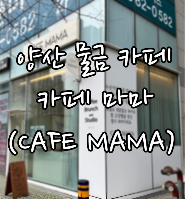 cafe mama (카페마마) 이미지