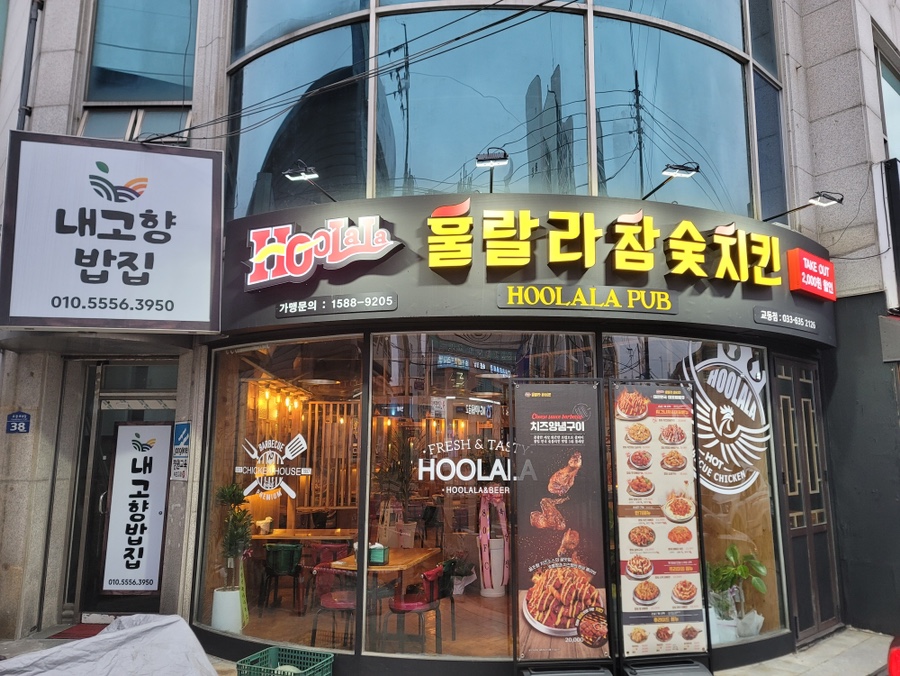 훌랄라참숯치킨교동점 이미지
