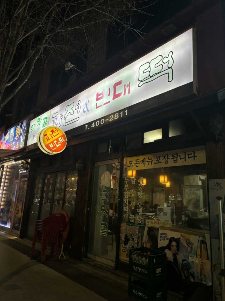 피맛골 파전&빈대떡 이미지