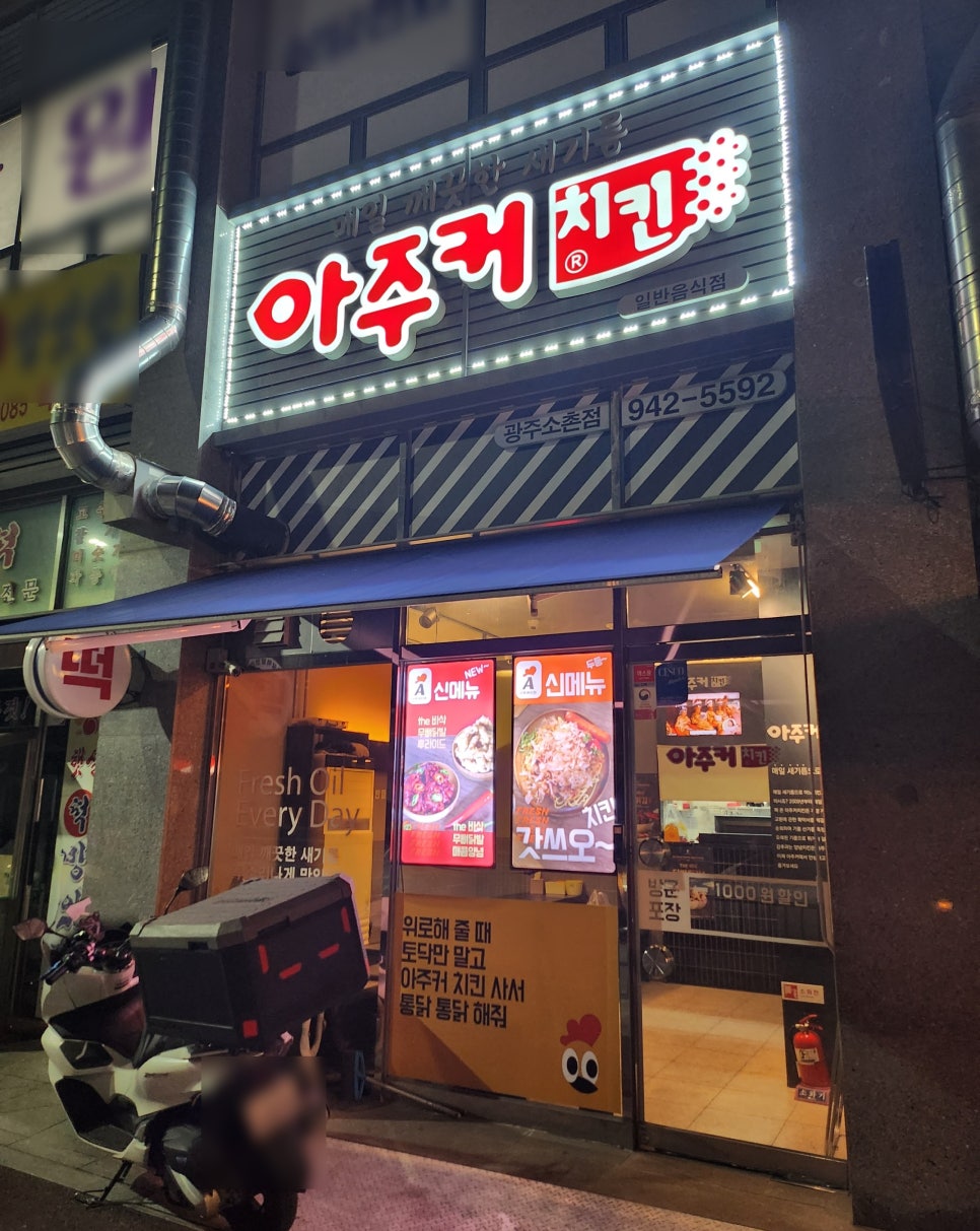 아주커치킨소촌점 이미지