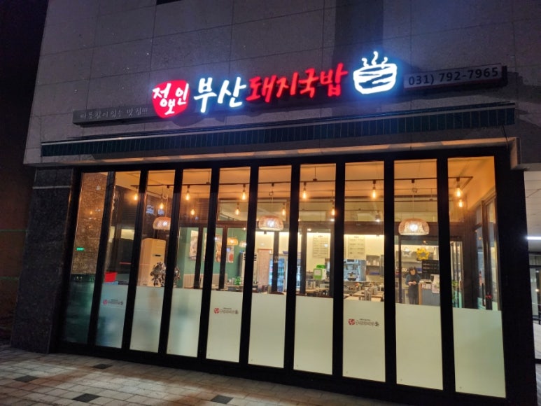 정보인 부산돼지국밥(하남미사점) 이미지