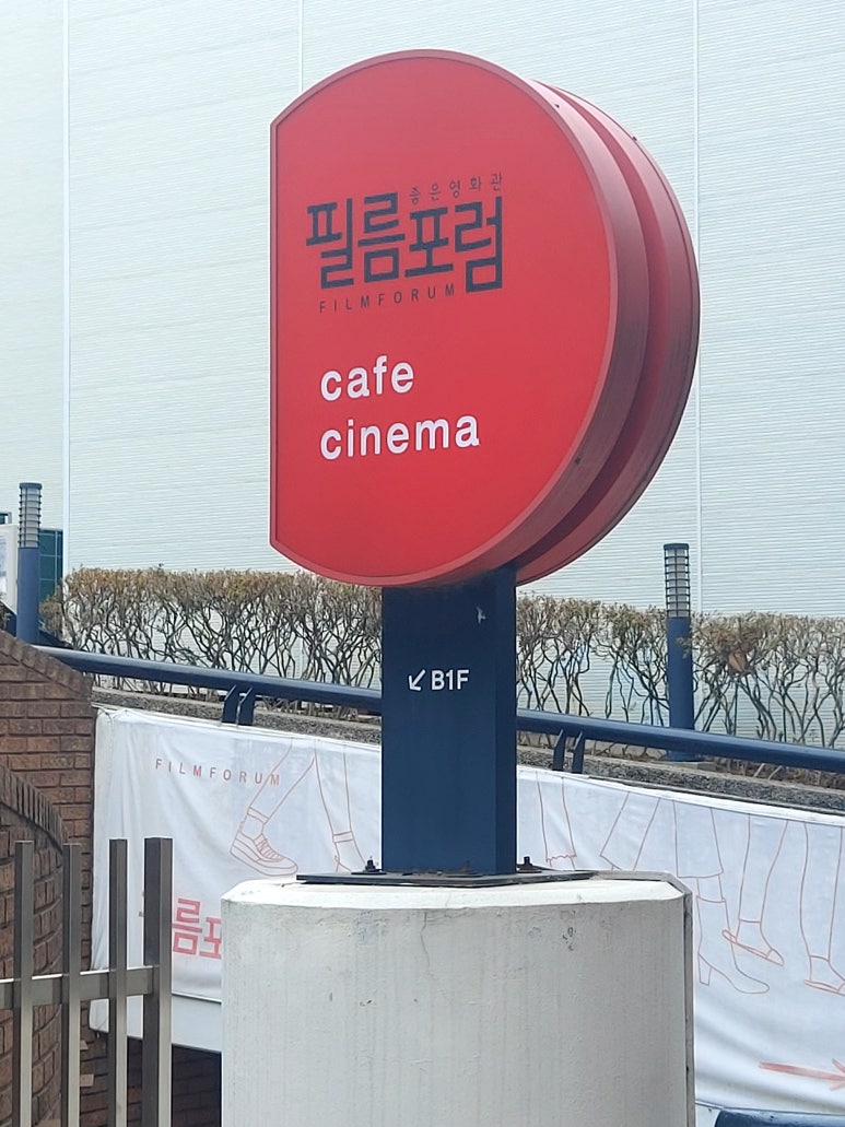 필름포럼 2관 이미지