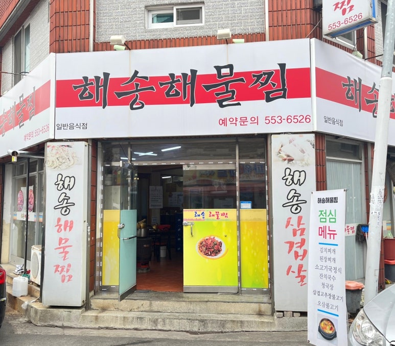 해송해물찜 이미지