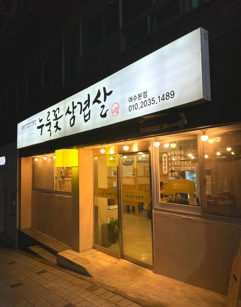 누룩꽃삼겹살 이미지