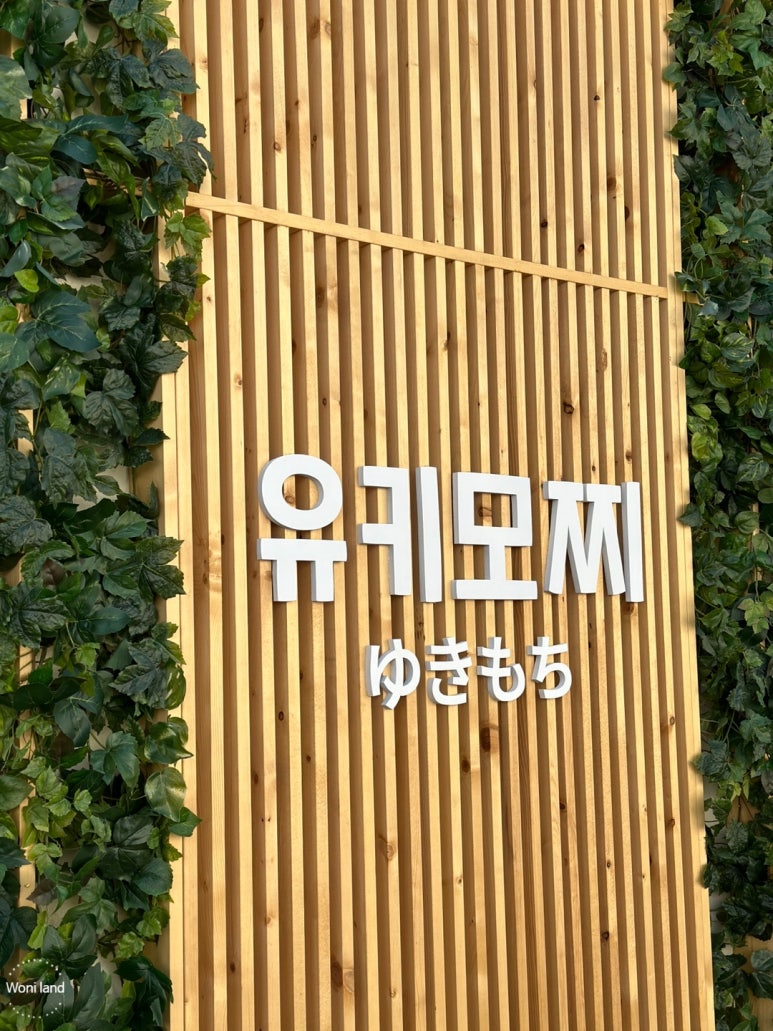 유키모찌 성수점 이미지