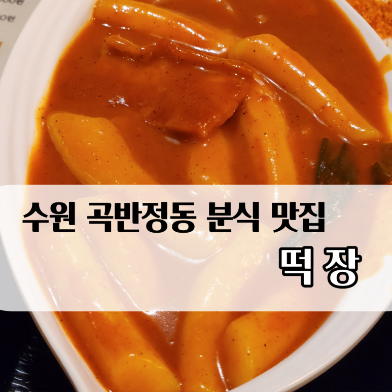 떡장 곡반정점 이미지