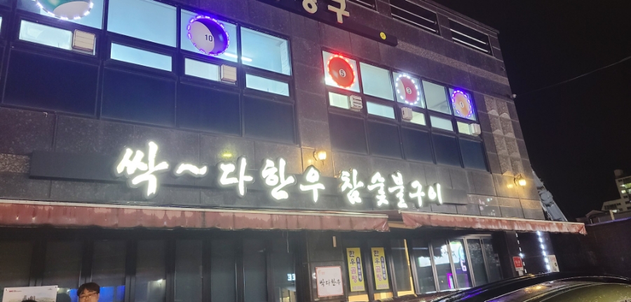 싹~다 한우 이미지